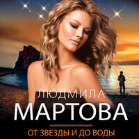 Людмила Мартова. «От звезды и до воды». Часть 5 - Сергей Соколов & Наталья Андреева & Станислав Воронецкий & Анна Османова & Елена Калиниченко