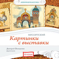 Мусоргский. Картинки с выставки