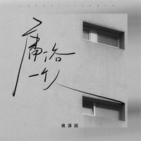 庸俗一个人 - 侯泽润