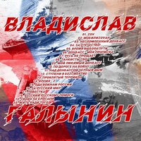 СТУПЕНИ В БЕZСМЕРТИЕ (муз. Владислав Галынин ст. Лариса Фетисова-Журавель, В. Галынин, П. Беспощадный) - Владислав Галынин