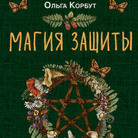 Ольга Корбут. «Магия защиты. Как уберечь себя и своих близких от злых сил и негативного колдовства». Часть 19 - Дина Дабришюте