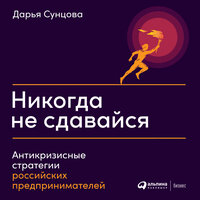 Дарья Сунцова. «Никогда не сдавайся: Антикризисные стратегии российских предпринимателей». Часть 7 - Юрий Катарманов & Оксана Архиреева