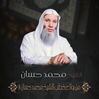 إن أكرمكم عند الله أتقاكم - الشيخ الدكتور محمد حسان