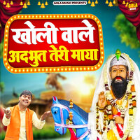 खोली वाले अदभुत तेरी माया - Suresh Gola