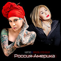 Россия-Америка - Наргиз & Любовь Успенская