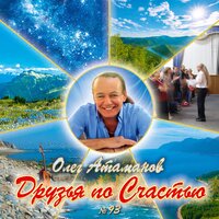 Огогонь - Олег Атаманов