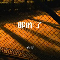 那咋了 - 大宝