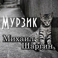 Мурзик - Михаил Шаргин