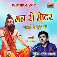 Man Ri Motor Khadi Re Bhajan - Jog Bharti