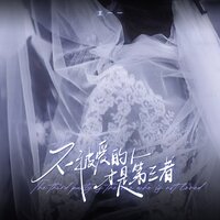 不被爱的人才是第三者 - 王一一