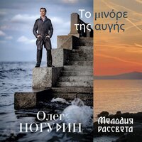 Журавли / Οι γερανοί - Олег Погудин