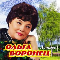 Ромашки спрятались - Ольга Воронец