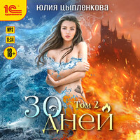 Юлия Цыпленкова. «30 дней. Том 2». Часть 23 - Евгения Осинцева