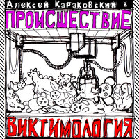 Инопланетянка - Алексей Караковский & Происшествие
