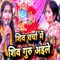 Shiv Charcha Me Shiv Guru Aile - Kajal Sharma
