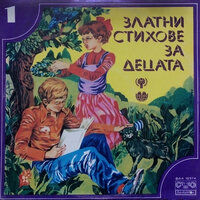 Две очички - Славка Славова