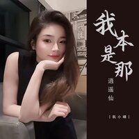 我本是那逍遥仙 - 凯小晴