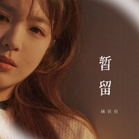 暂留 - 林贝贝