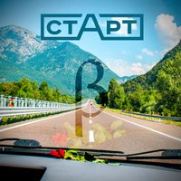 Вода - СТАРТ
