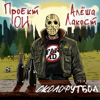 Околофутбол - Проект ОИ & Алёша Лакост