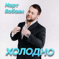 Марьям - Март Бабаян