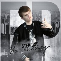 Минимум - STEP-ONE
