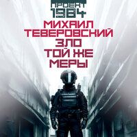 Михаил Теверовский. «Зло той же меры». Часть 16 - Илья Дементьев