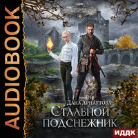 Стальной подснежник. Часть 17 - Вероника Обоянка