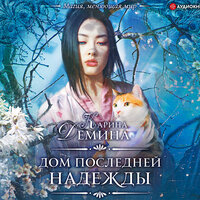 Дёмина Карина. «Дом последней надежды». Часть 26 - Виктория Фёдорова