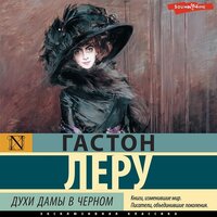 Гастон Леру. «Духи Дамы в черном». Часть 17 - Иван Букчин