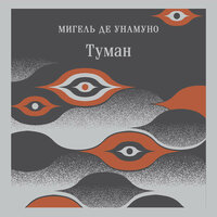 Мигель де Унамуно. «Туман». Часть 7 - Юрий Красиков