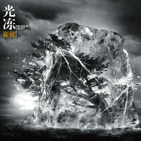 滚动的蛋 - 崔健