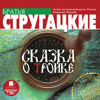 Аркадий Стругацкий, Борис Стругацкий. «Сказка о Тройке». Часть 6 - Владимир Левашёв