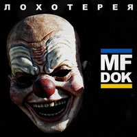 Во все тяжкие - MF Док & Тот Самый Коля & Braslet & Женя Кэп & Мц Сквот