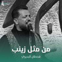 من مثل زينب - Qahtan Budeiri