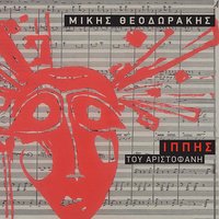Enato Horiko - Mikis Theodorakis & Petros Pandis & Giorgos Lazanis