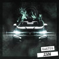 Дым - Kaktus 4K