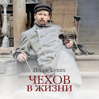 Игорь Сухих. «Чехов в жизни». Часть 23 - Андрей Курилов