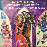 Магарешката кожа. Част 6 - Коста Карагеоргиев & Павел Сираков & Иван Янчев