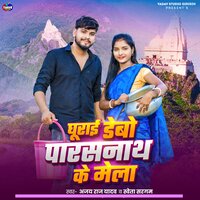 Ghurai Debo Parasnath Ke Mela - Shweta Sargam & Ajay Raj Yadav