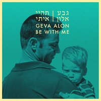 ים שקט - Geva Alon
