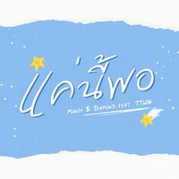 แค่นี้พอ - Money & TTwin
