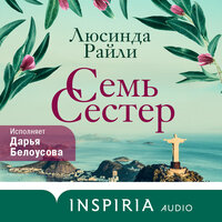 Люсинда Райли. «Семь сестер». Часть 42 - Дарья Белоусова