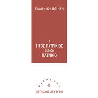Erotas Kai Politiki 2 - Titos Patrikios