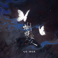 蝴蝶爱人 - 指尖笑 & 弋凡