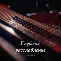 Блаженный звук - Глубокое расслабление