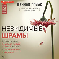 Томас Шеннон. «Невидимые шрамы. Как распознать психологическое насилие и выйти из разрушающих отношений             ». Часть 16 - Ирина Вознесенская