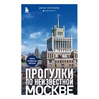 Дарья Булгакова. «Прогулки по неизвестной Москве». Часть 3 - Ксения Малыгина