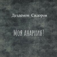 Одноглазая кошка - Дездемон Сидоров