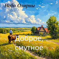 Доброе, смутное - Небо Олирны